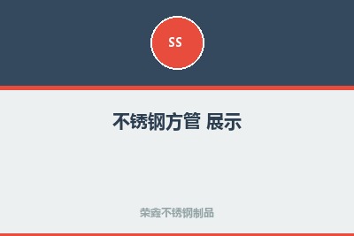 不锈钢展示2
