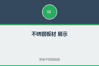 不锈钢展示3