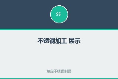 不锈钢展示6