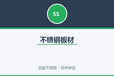 不锈钢板材