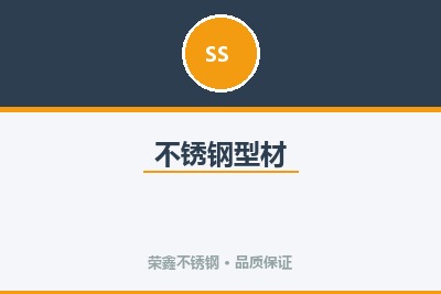 不锈钢型材