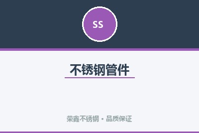 不锈钢管件