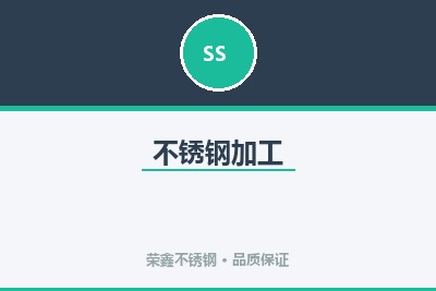 不锈钢加工
